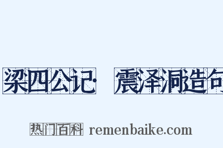 梁四公记·震泽洞造句是什么意思的图片